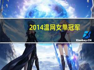 2014温网女单冠军（2014温网）