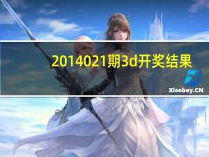 2014021期3d开奖结果（2014021）