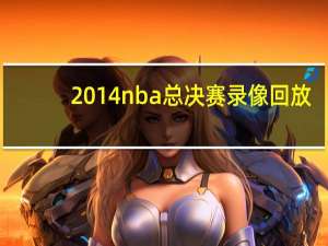 2014nba总决赛录像回放（2014nba新秀赛）