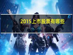 2015上市股票有哪些