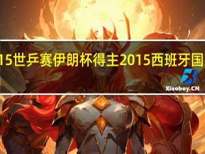 2015世乒赛伊朗杯得主 2015西班牙国王杯决赛
