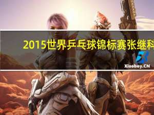 2015世界乒乓球锦标赛张继科（2015世界乒乓球锦标赛）