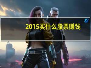 2015买什么股票赚钱
