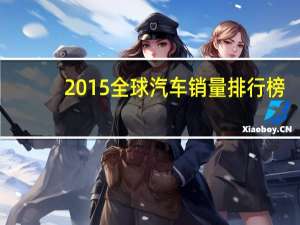 2015全球汽车销量排行榜