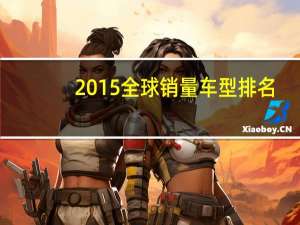 2015全球销量车型排名
