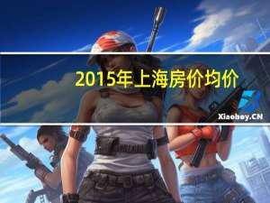 2015年上海房价均价（2015年上海劳力士大师赛简介）