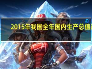 2015年我国全年国内生产总值达