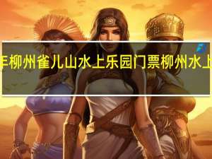 2015年柳州雀儿山水上乐园门票 柳州水上狂欢节门票