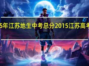 2015年江苏地生中考总分 2015江苏高考数学试卷