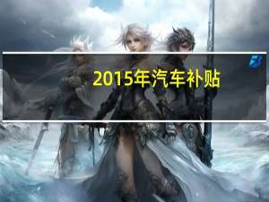 2015年汽车补贴