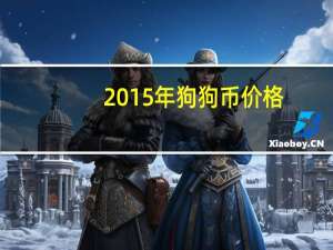 2015年狗狗币价格