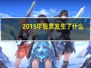 2015年股票发生了什么