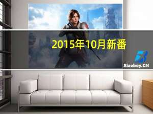 2015年10月新番