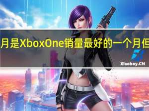 2015年12月是Xbox One销量最好的一个月 但PS4依然是卖家