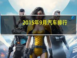 2015年9月汽车排行