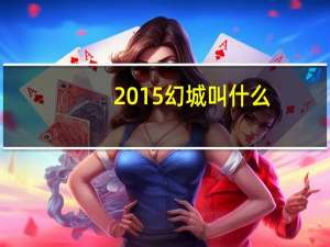 2015幻城叫什么？