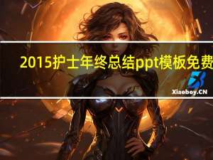 2015护士年终总结ppt模板 免费版（2015护士年终总结ppt模板 免费版功能简介）