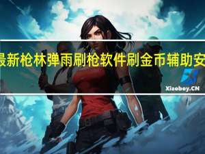 2015最新枪林弹雨刷枪软件刷金币辅助安全防封版 V2.3 绿色版（2015最新枪林弹雨刷枪软件刷金币辅助安全防封版 V2.3 绿色版功能简介）