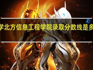 2015陕西西安工业大学北方信息工程学院录取分数线是多少 北京信息工程学院分数线