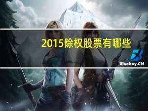 2015除权股票有哪些