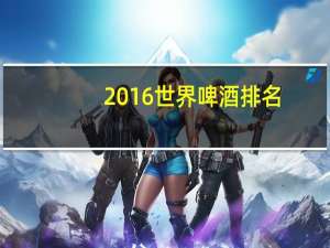 2016世界啤酒排名