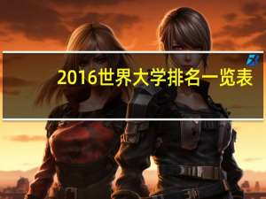 2016世界大学排名一览表