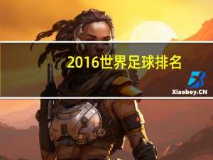 2016世界足球排名