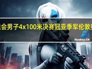 2016伦敦奥运会男子4x100米决赛冠亚季军 伦敦奥运会男子篮球决赛
