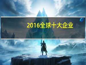 2016全球十大企业