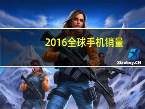 2016全球手机销量