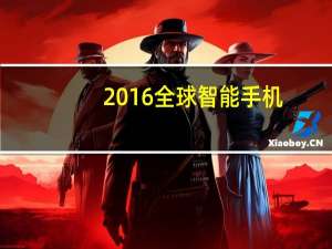 2016全球智能手机