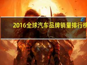 2016全球汽车品牌销量排行榜