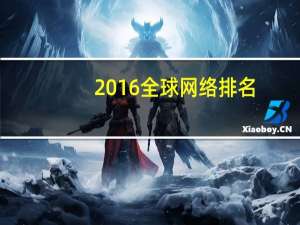 2016全球网络排名