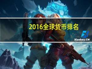 2016全球货币排名