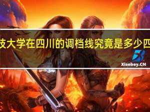 2016华中科技大学在四川的调档线究竟是多少 四川农业大学调档线