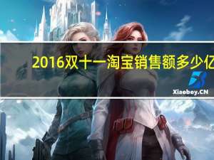 2016双十一淘宝销售额多少亿（2016双十一淘宝销售额）