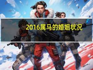 2016属马的婚姻状况