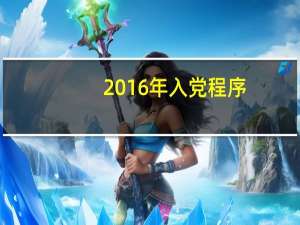 2016年入党程序