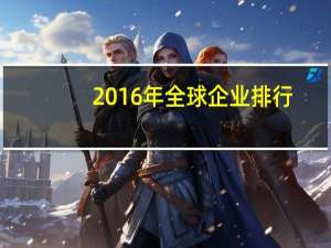 2016年全球企业排行