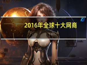 2016年全球十大网商