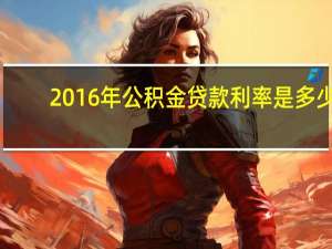 2016年公积金贷款利率是多少（有人知道2013公积金贷款年利率是多少吗）