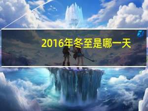 2016年冬至是哪一天（2015年冬至是哪一天）