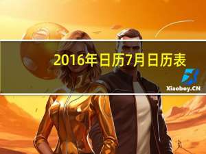 2016年日历7月日历表（2016年日历）
