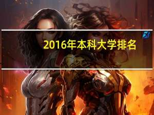 2016年本科大学排名