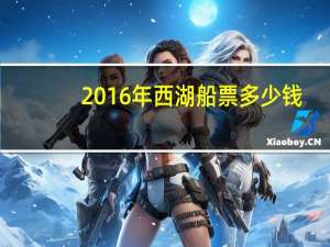 2016年西湖船票多少钱