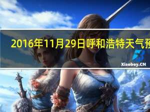 2016年11月29日呼和浩特天气预报