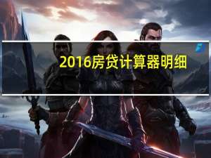 2016房贷计算器明细（2016房贷计算器）