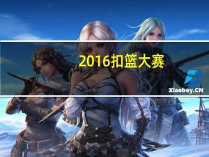 2016扣篮大赛（2016假期）