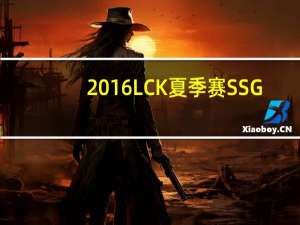 2016LCK夏季赛SSG（vs LZ希维尔Fury天赋符文）