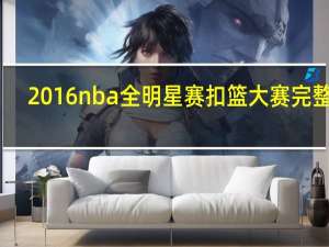2016nba全明星赛扣篮大赛完整版（2016nba全明星）